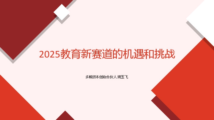2025教育新赛道的机遇和挑战