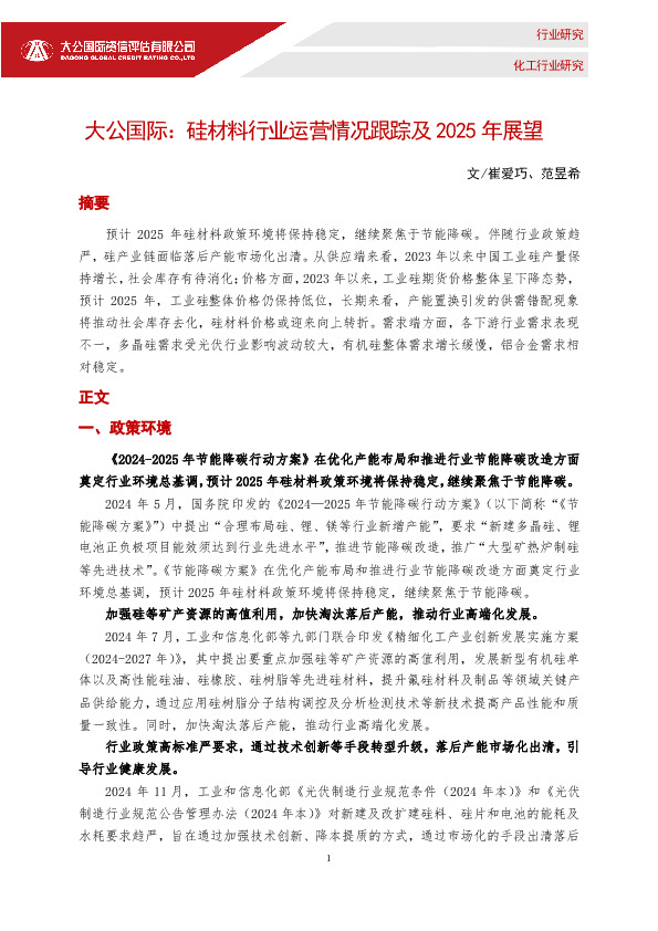 硅材料行业运营情况跟踪及2025年展望