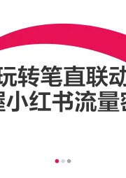 传媒：玩转笔直联动 把握小红书流量密码