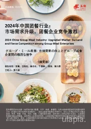 2024年中国团餐行业：市场需求升级，团餐企业竞争激烈