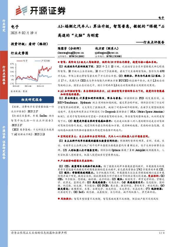 电子行业点评报告：AI+端侧之汽车人：算法升级，智驾普惠，敏锐的“眼镜”&高速的“大脑”为刚需