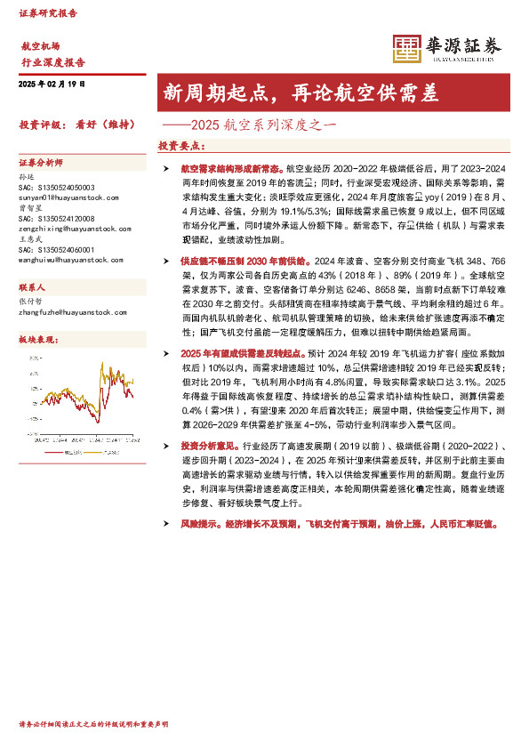 2025航空系列深度之一：新周期起点，再论航空供需差