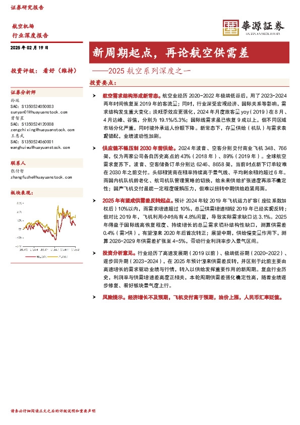 2025航空系列深度之一：新周期起点，再论航空供需差