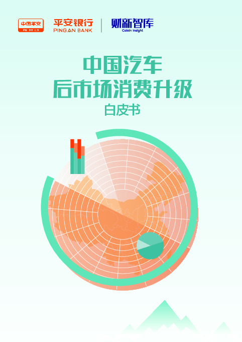中国汽车后市场消费升级白皮书