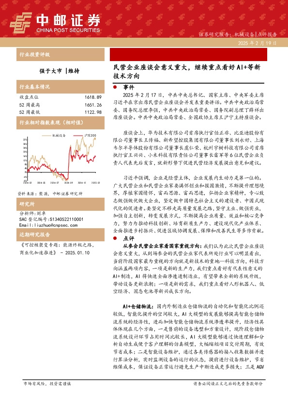 机械设备：民营企业座谈会意义重大，继续重点看好AI+等新技术方向