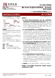 光伏行业新技术专题研究(二):BC电池平台型技术优势明显,关注龙头商业化进程
