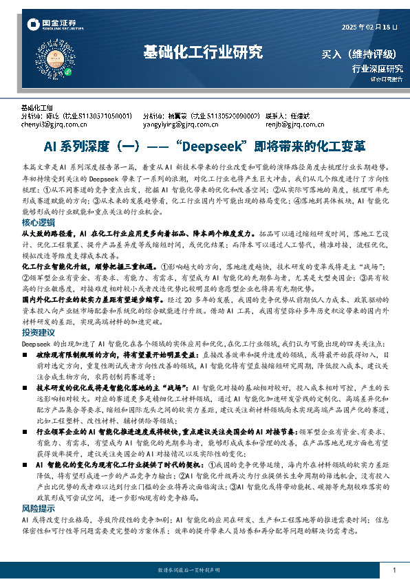基础化工行业研究：AI系列深度（一）：“Deepseek”即将带来的化工变革