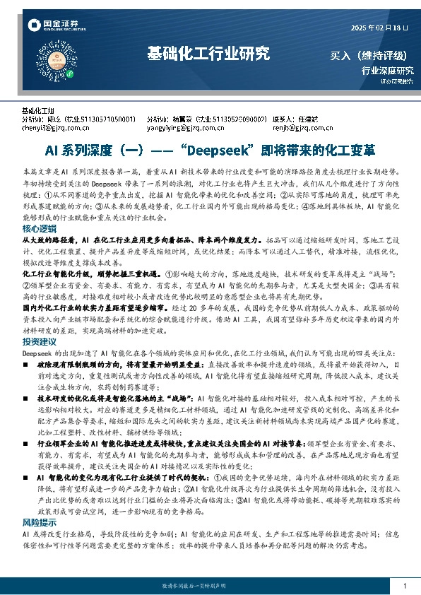 基础化工行业研究：AI系列深度（一）：“Deepseek”即将带来的化工变革