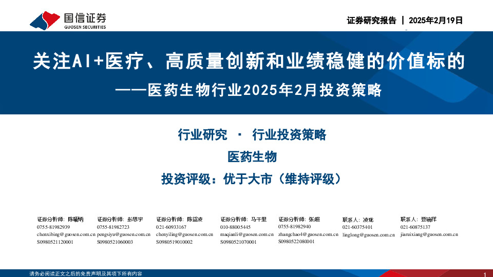 医药生物行业2025年2月投资策略：关注AI+医疗、高质量创新和业绩稳健的价值标的