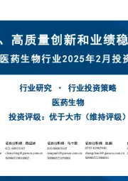 医药生物行业2025年2月投资策略:关注AI+医疗、高质量创新和业绩稳健的价值标的