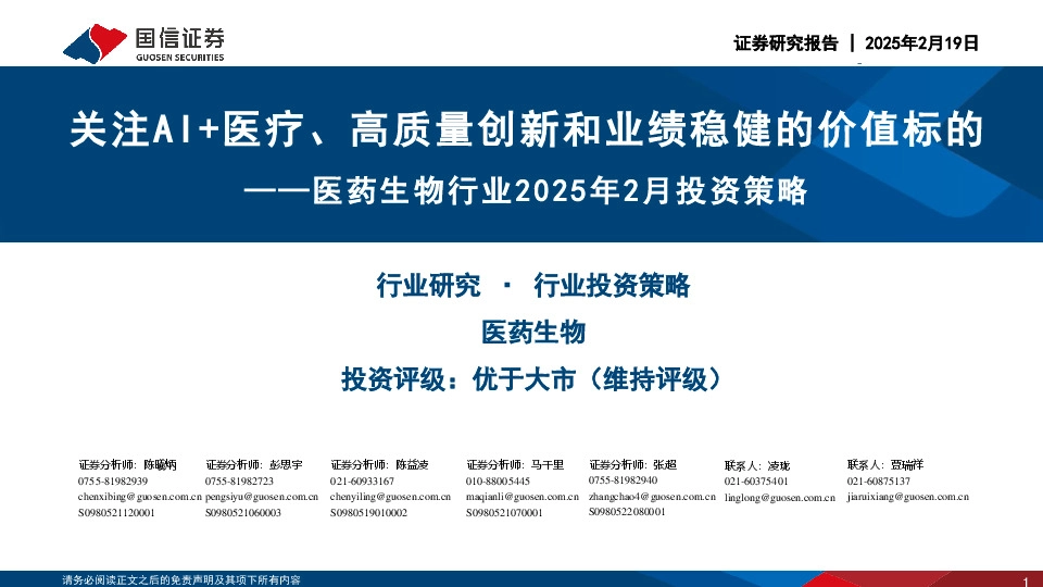 医药生物行业2025年2月投资策略：关注AI+医疗、高质量创新和业绩稳健的价值标的