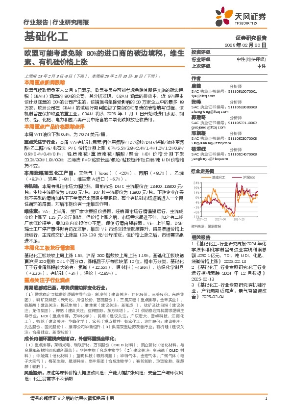 基础化工行业研究周报：欧盟可能考虑免除80%的进口商的碳边境税，维生素、有机硅价格上涨