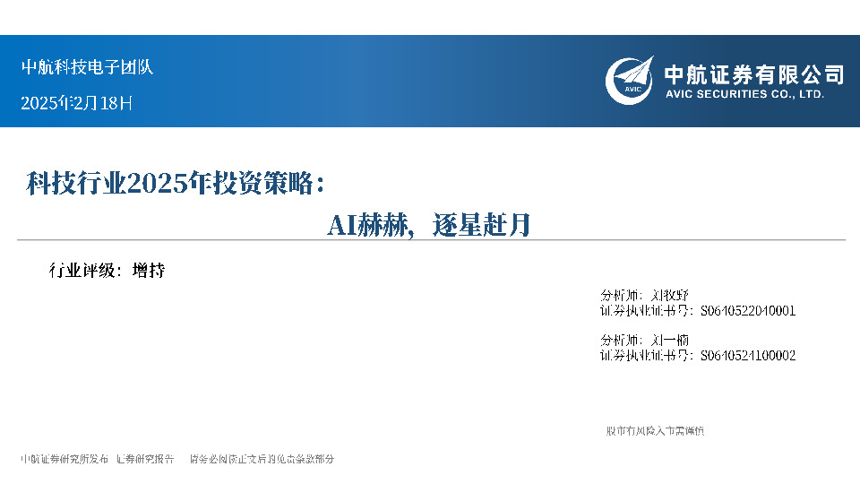 科技行业2025年投资策略：AI赫赫，逐星赶月