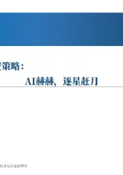 科技行业2025年投资策略：AI赫赫，逐星赶月