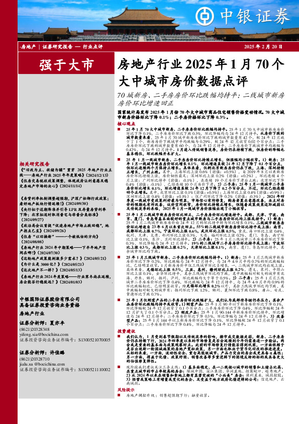 房地产行业2025年1月70个大中城市房价数据点评：70城新房、二手房房价环比跌幅均持平；二线城市新房房价环比增速回正