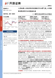 塑料及复合材料行业点评报告:人形机器人及低空经济发展提升行业景气度,以旧换新政策夯实行业发展基本盘