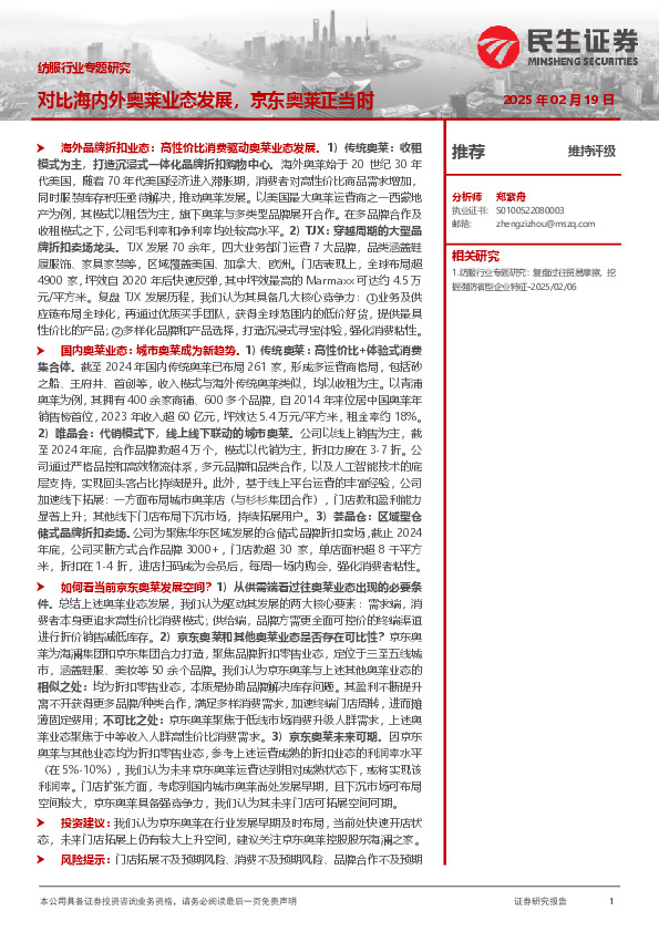 纺服行业专题研究：对比海内外奥莱业态发展，京东奥莱正当时