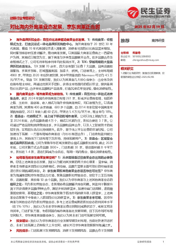 纺服行业专题研究：对比海内外奥莱业态发展，京东奥莱正当时