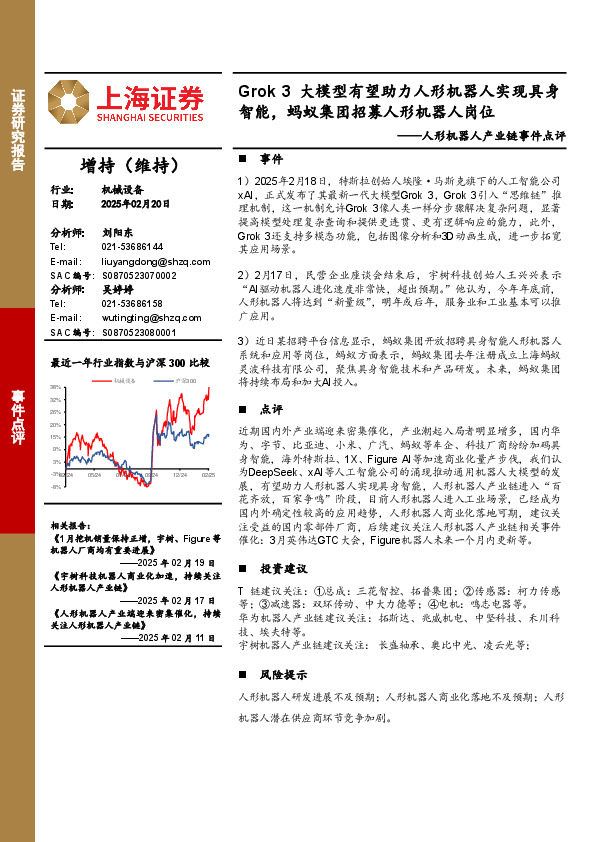 人形机器人产业链事件点评：Grok 3大模型有望助力人形机器人实现具身智能，蚂蚁集团招募人形机器人岗位