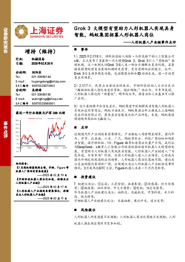 人形机器人产业链事件点评：Grok 3大模型有望助力人形机器人实现具身智能，蚂蚁集团招募人形机器人岗位