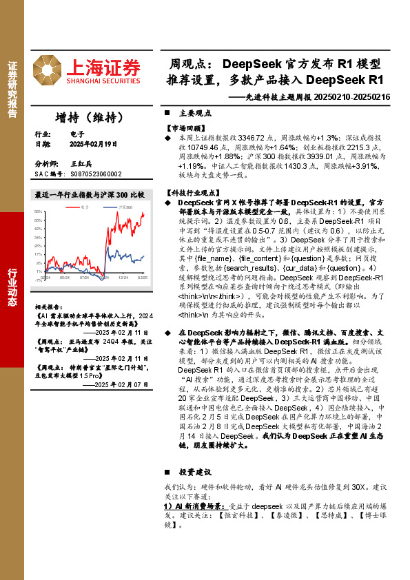 电子行业先进科技主题周报-周观点：DeepSeek官方发布R1模型推荐设置，多款产品接入DeepSeek R1