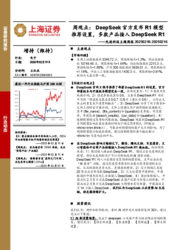 电子行业先进科技主题周报-周观点：DeepSeek官方发布R1模型推荐设置，多款产品接入DeepSeek R1
