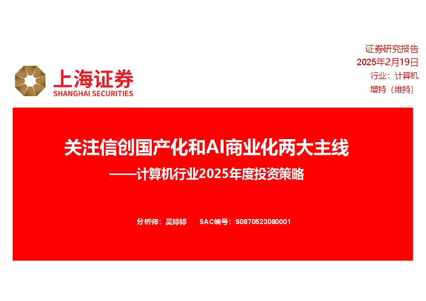 计算机行业2025年度投资策略：关注信创国产化和AI商业化两大主线