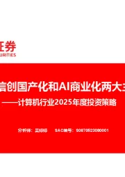 计算机行业2025年度投资策略：关注信创国产化和AI商业化两大主线