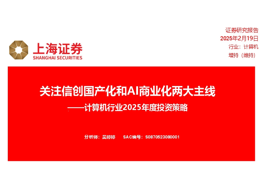 计算机行业2025年度投资策略：关注信创国产化和AI商业化两大主线