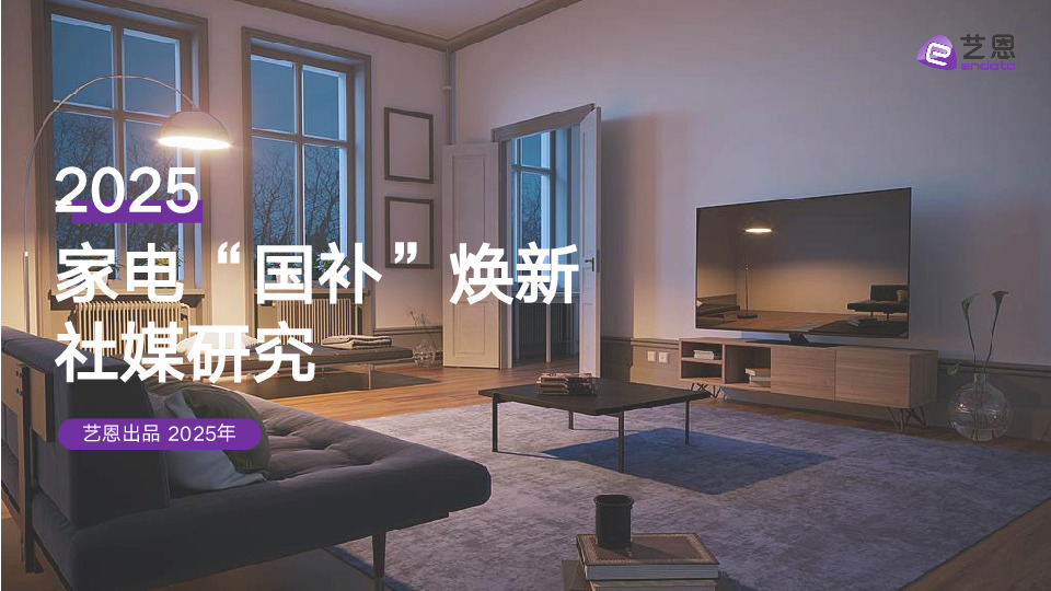2025家电“国补”焕新社媒研究