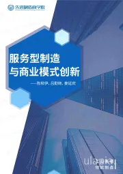服务型制造与商业模式创新