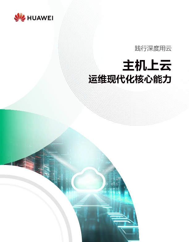 践行深度用云：主机上云 运维现代化核心能力