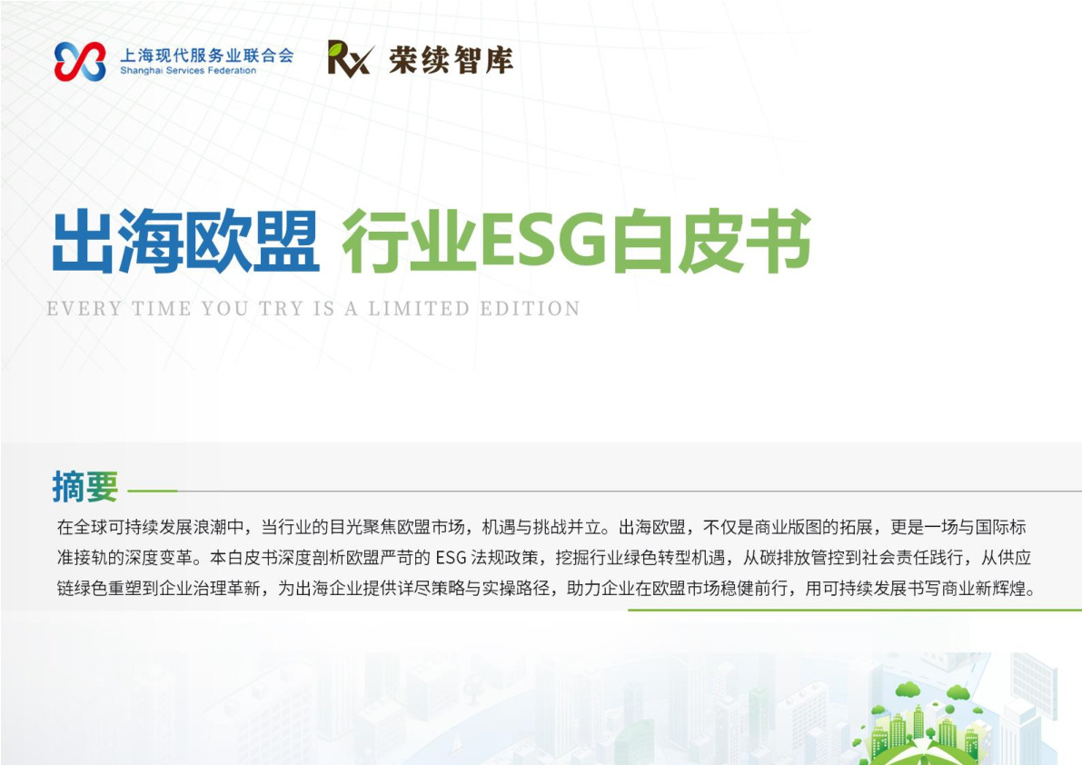 出海欧盟行业ESG白皮书