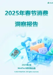 2025年春节消费洞察报告