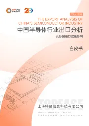 中国半导体行业出口分析及各国进口政策影响白皮书