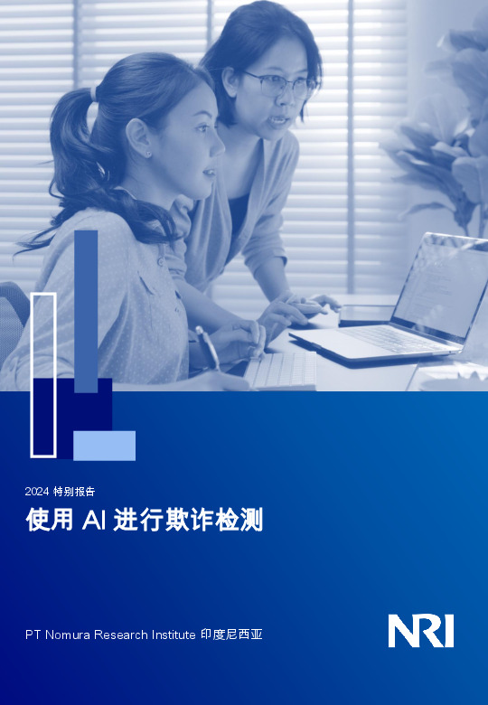 2024特别报告：使用AI进行欺诈检测