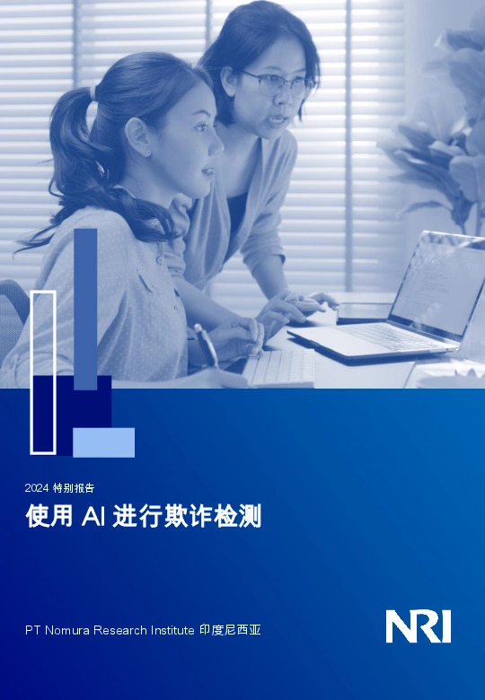 2024特别报告：使用AI进行欺诈检测