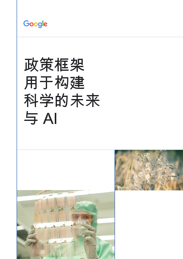 政策框架用于构建科学的未来与AI