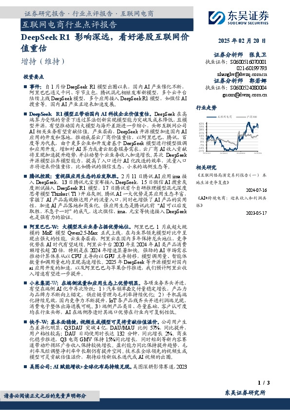 互联网电商行业点评报告：DeepSeek R1影响深远，看好港股互联网价值重估