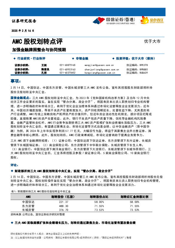 非银金融行业AMC股权划转点评：加强金融牌照整合与协同预期