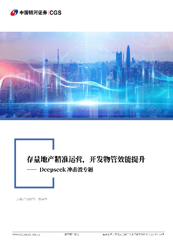 房地产行业：DeepSeek冲击波专题-存量地产精准运营，开发物管效能提升