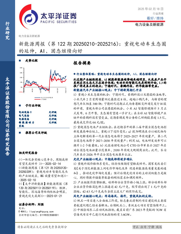 新能源行业周报（第122期）：重视电动车生态圈的延伸，AI、固态继续向好