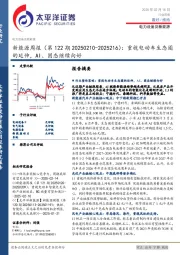 新能源行业周报(第122期):重视电动车生态圈的延伸,AI、固态继续向好