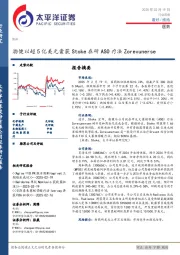 医药行业周报：渤健以超5亿美元囊获Stoke在研ASO疗法Zorevunerse