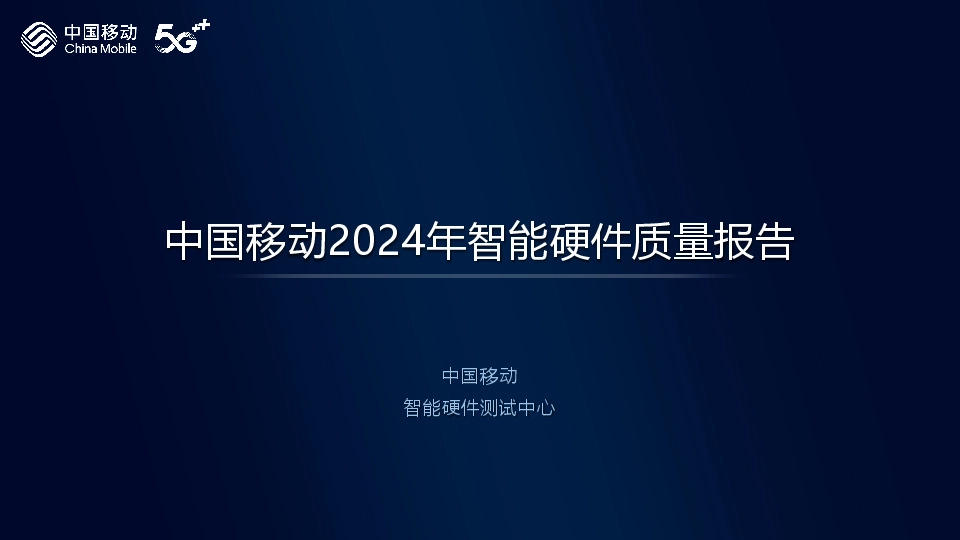 2024年智能硬件质量报告
