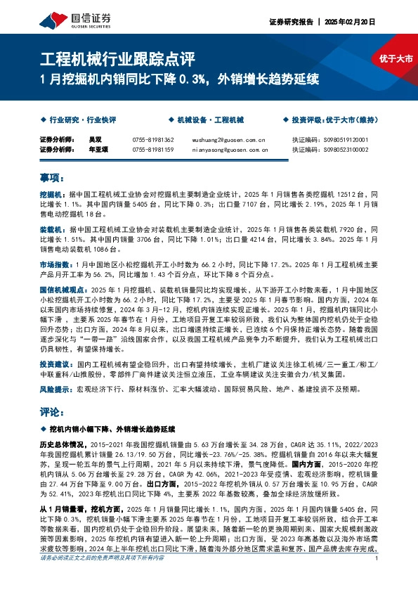 工程机械行业跟踪点评：1月挖掘机内销同比下降0.3%，外销增长趋势延续