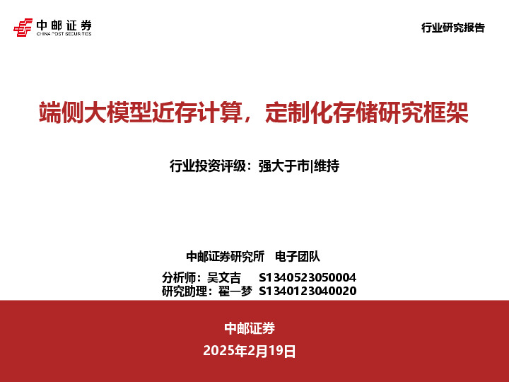 计算机：端侧大模型近存计算，定制化存储研究框架