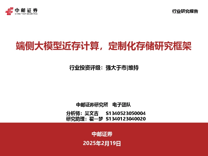 计算机：端侧大模型近存计算，定制化存储研究框架