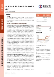 电子行业研究周报：AI算力需求或支撑国产芯片产业链景气提升