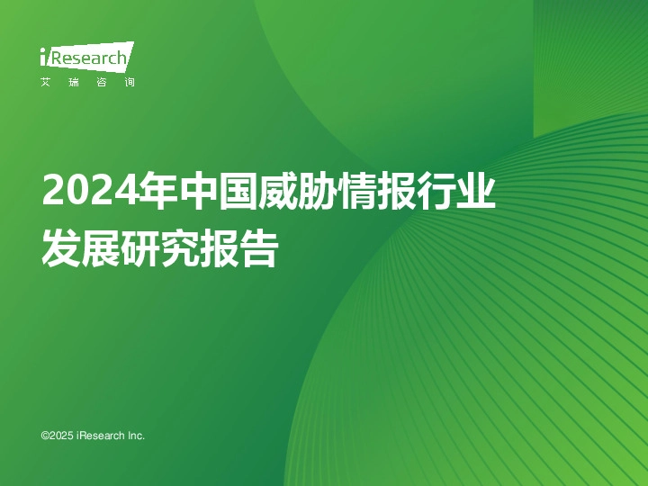 2024年中国威胁情报行业发展研究报告